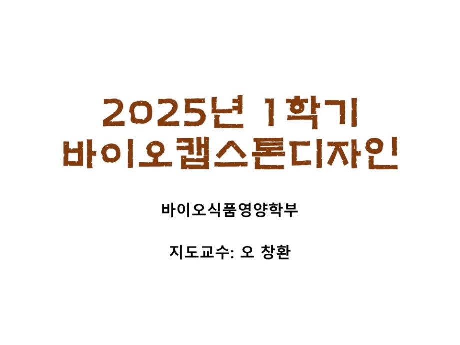 2025년 1학기 바이오캡스톤디자인