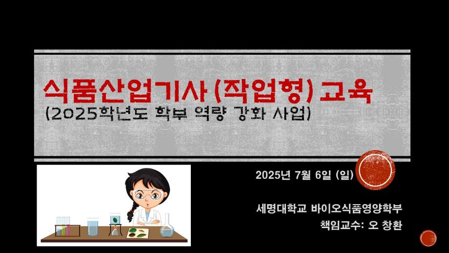 2025학년도 학부역량강화사업 "식품산업기사(작업형) 교육"