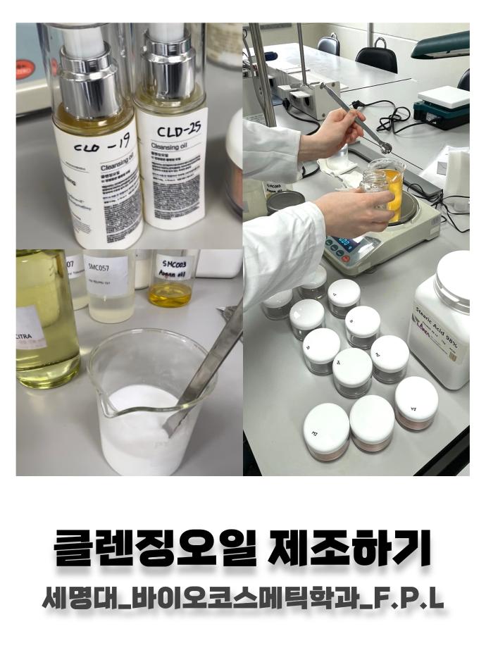 2025학년도 F.P.L 동아리 클렌징 오일 제조실험 활동