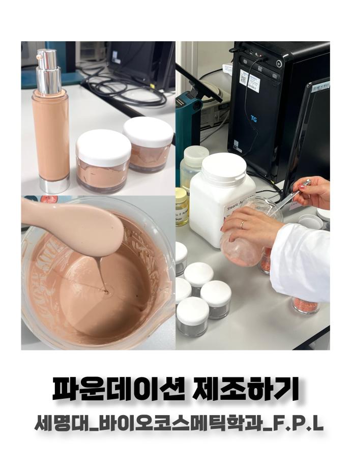 2025학년도 F.P.L 동아리 파운데이션 제조 활동