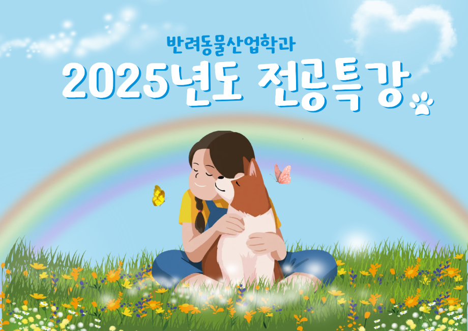 2025년도 반려동물산업학과 전공특강