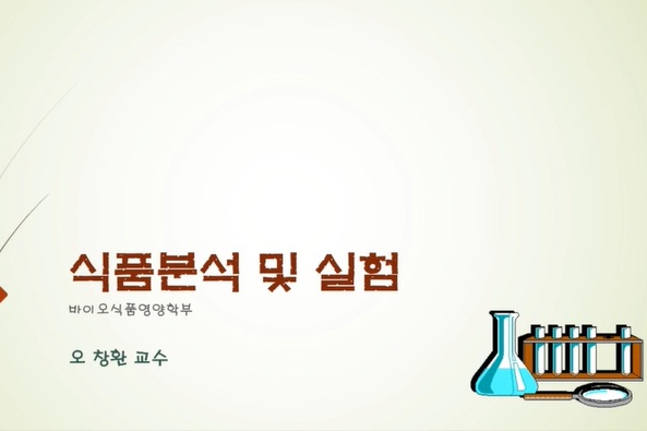 [교과목안내] 식품분석및실험