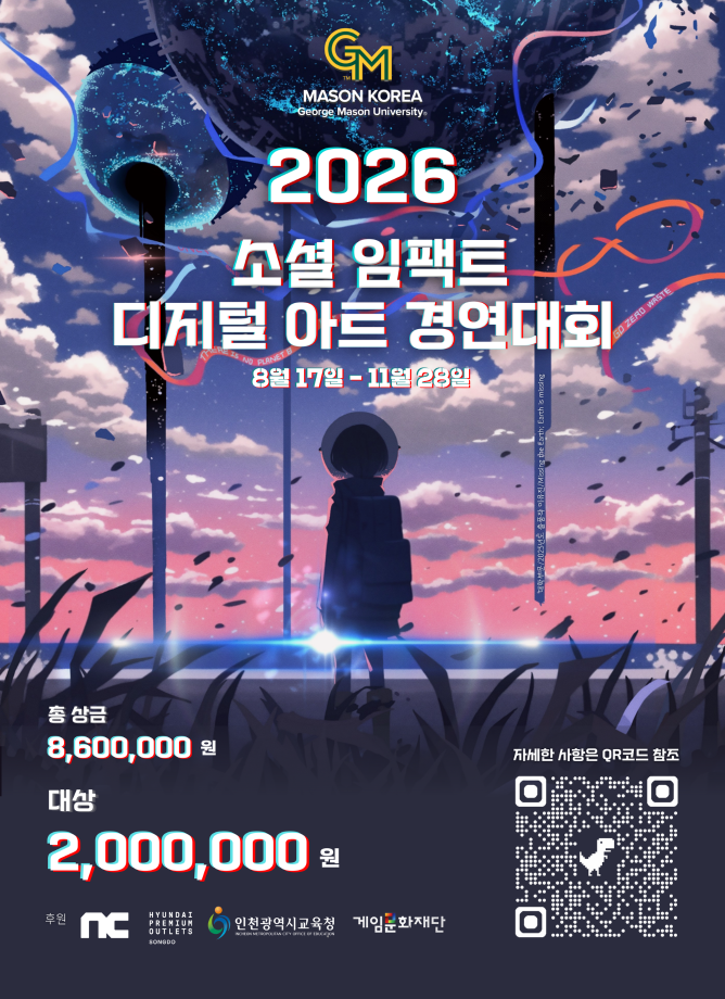 조지메이슨대학교 한국캠퍼스_2026 소셜임팩트 디지털아트 경연대회