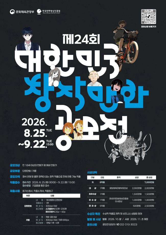 제24회 대한민국 창작만화공모전
