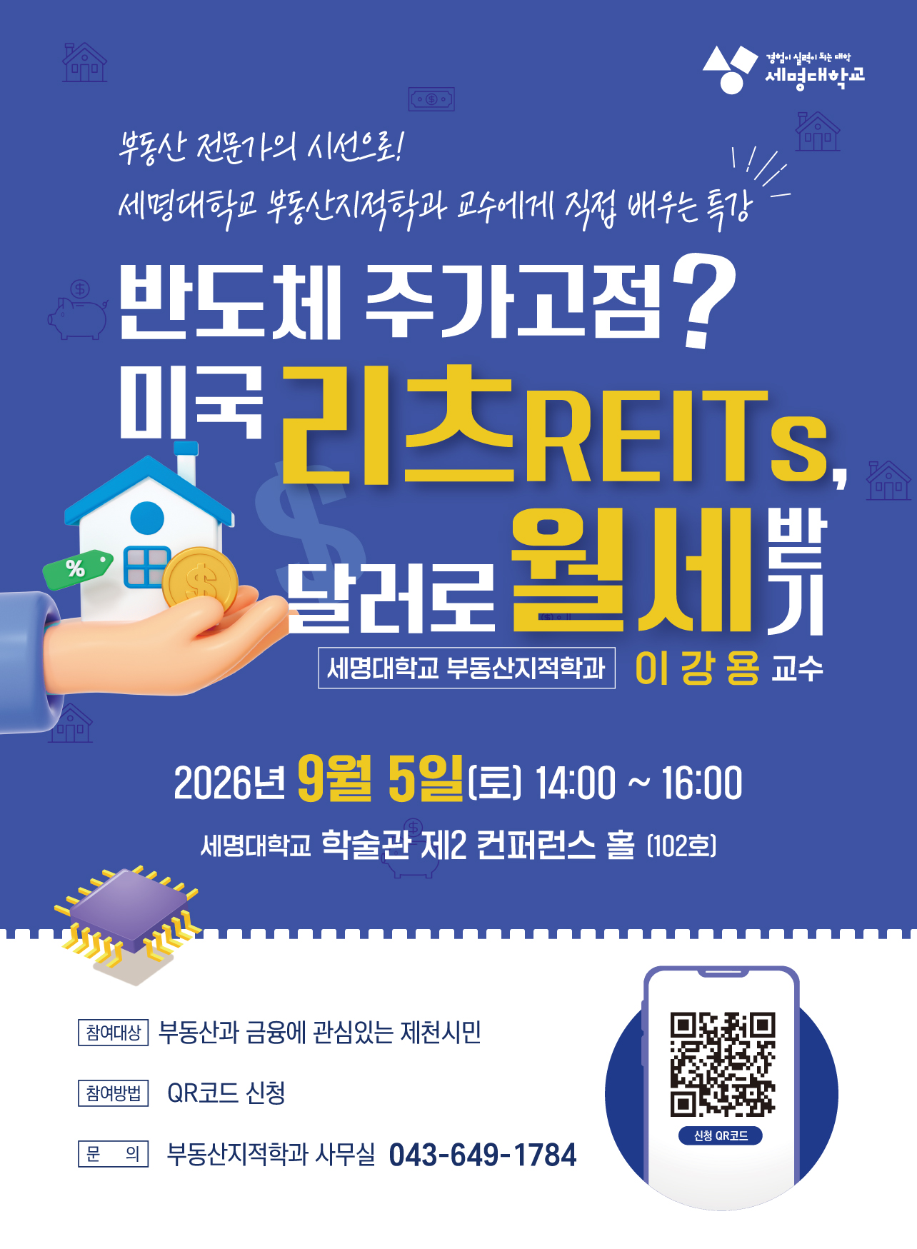 부동산지적학과 9월 제천시민 대상 특강 안내