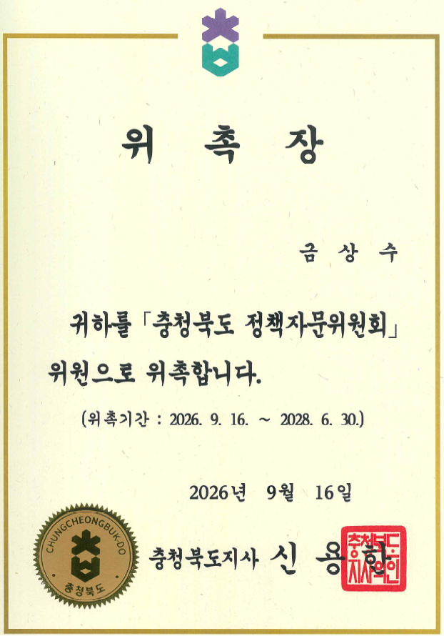 충청북도 정책자문위원회 위원 위촉 -금상수 교수-