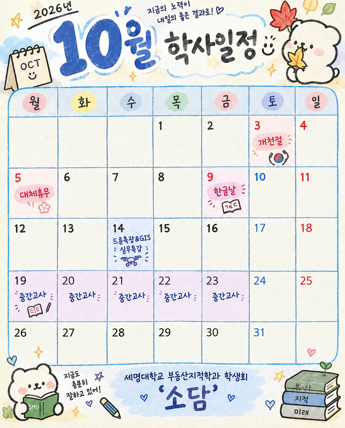 부동산지적학과 10월 일정표