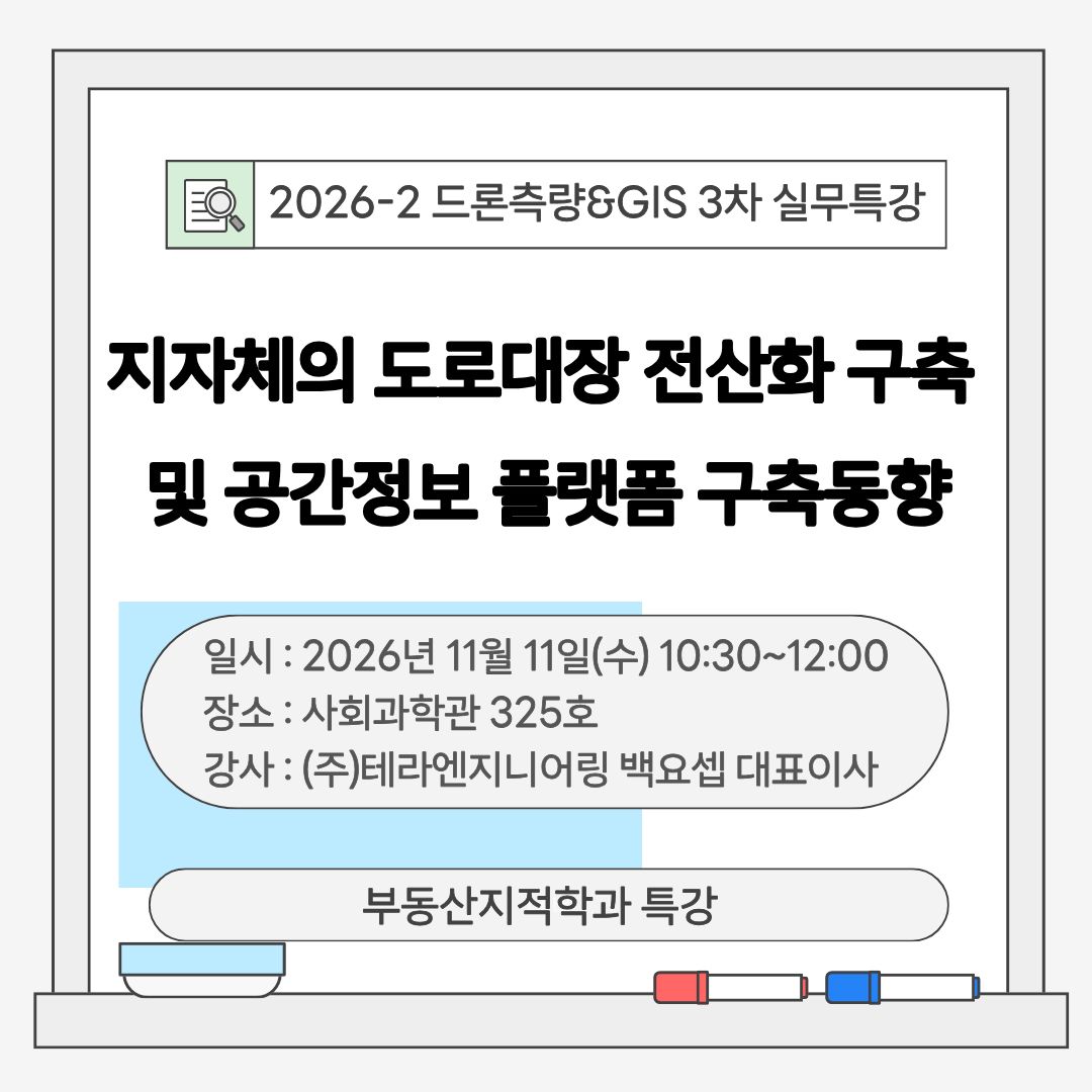 2026학년도 드론측량&GIS 3차특강 공지